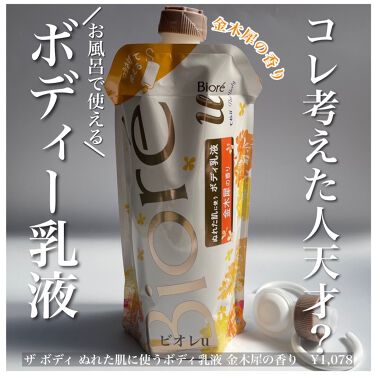 試してみた】ザ ボディ ぬれた肌に使うボディ乳液 金木犀の香り ...