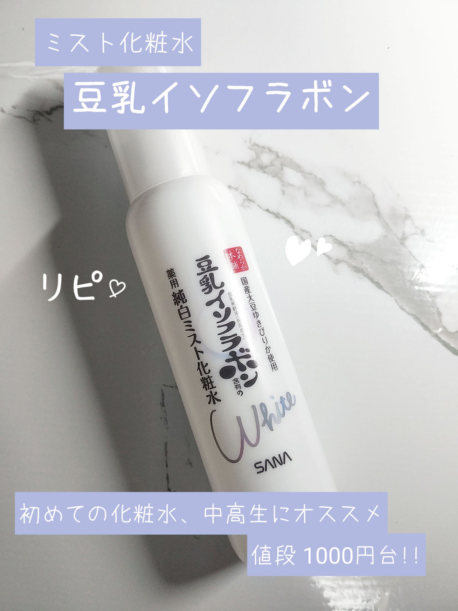 なめらか本舗 薬用美白ミスト化粧水のクチコミ「今回紹介するのは、 
みんな大好き
「   豆乳イソフラボン含有の薬用 純白ミスト化粧水   .....」（1枚目）