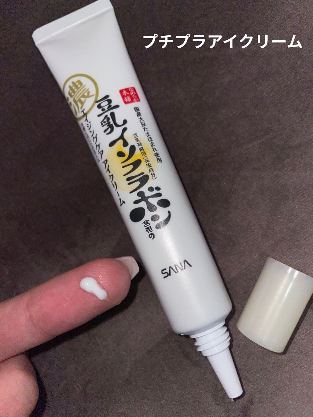 リンクルアイクリーム N/なめらか本舗/アイケア・アイクリームを使ったクチコミ(1枚目)