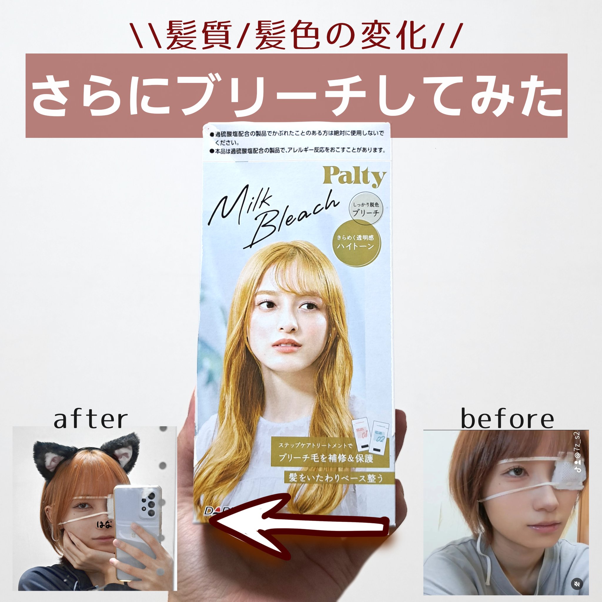 ミルクブリーチ/パルティ/ブリーチ剤を使ったクチコミ（1枚目）