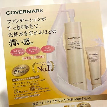 トリートメント クレンジング ミルク/COVERMARK/ミルククレンジングを使ったクチコミ（5枚目）