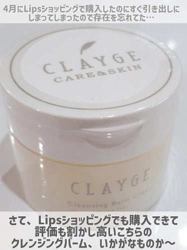 【LIPSで買える🤙CLAYGEのクレンジングバーム😶‍🌫️評価高めだけど実際どう？】

 

◎CLAYGE
    クレンジングバームクリアN


4月にLipsショッピングで買い物をしたうちの1つですが
何故かコスメを入れるとことは違う引き出しにしまっていて
最近発掘しておったまげ😇
ないと思っていたものがある時の謎のオトク感🤨
カバンの奥から500円玉が出てきたときのような感覚🤨

そんなことはさておき
ワテクシ、クレンジングバーム大好き人間ですが
ちょこちょこ見かけるCLAYGEのクレンジングバーム
気になっておりました🙄🙄
こちらの白パケは毛穴、くすみに特化しているタイプだそう。

CLAYGEというだけあって、
クレイが配合されているのが特徴のようで
なんかすごいガッツリ落とせるのかと思いきや
メイクは問題なく落ちるけど、
(リムーバー推奨マスカラまでの検証はできておらず…)
毛穴の汚れまでガッツリってほどでもないような、
案外軽い使い心地です🙄🙄

私は小鼻脇の角栓でクレンジングバームの洗浄力をみているのですが、こちらのクレンジングバームクリアNは角栓は残っておりました🙄🙄
(あくまで角栓は残っているけど、毛穴は綺麗になっている可能性はある)

でもよく言えば洗浄力が強すぎないので
お肌に優しい仕様なのかなと思います🙄🙄

バームですがスルッとしたオイル状になるので
使ってるうちはほぼクレンジングオイルを使っている感覚😂
香りはレモンのような柑橘系の香りがふわっと香って
癒されます…！爽やかで私は好きです🥺


クレンジングバームって結構お値段が張るものが多い中
1700円で購入できるのは悪くないかと🙄🙄
問題なく落ちるし香りも好きで、
Lipsショッピングで購入できることも踏まえると
個人的にはアリアリだと感じました🥰


参考になれたら嬉しいです…🥺


#CLAYGE#クレージュ#クレンジングバームクリア#クレンジングバーム#Lipsショッピング#LIPSショッピング#くすみ#毛穴 #お悩み別スキンケア 



の画像 その1