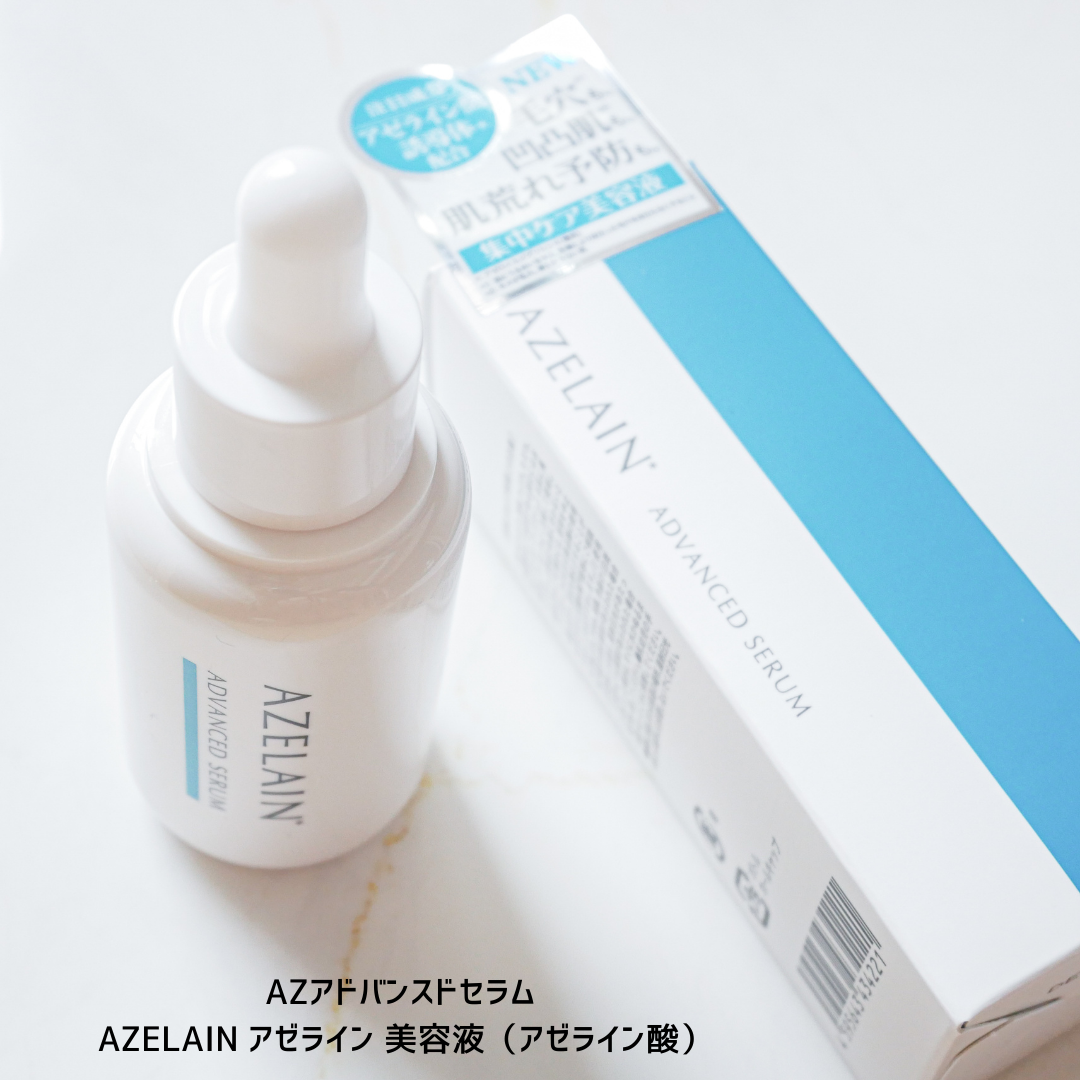 AZLAIN　美容液 AZアドバンスドセラム/AZELAIN/美容液を使ったクチコミ（1枚目）