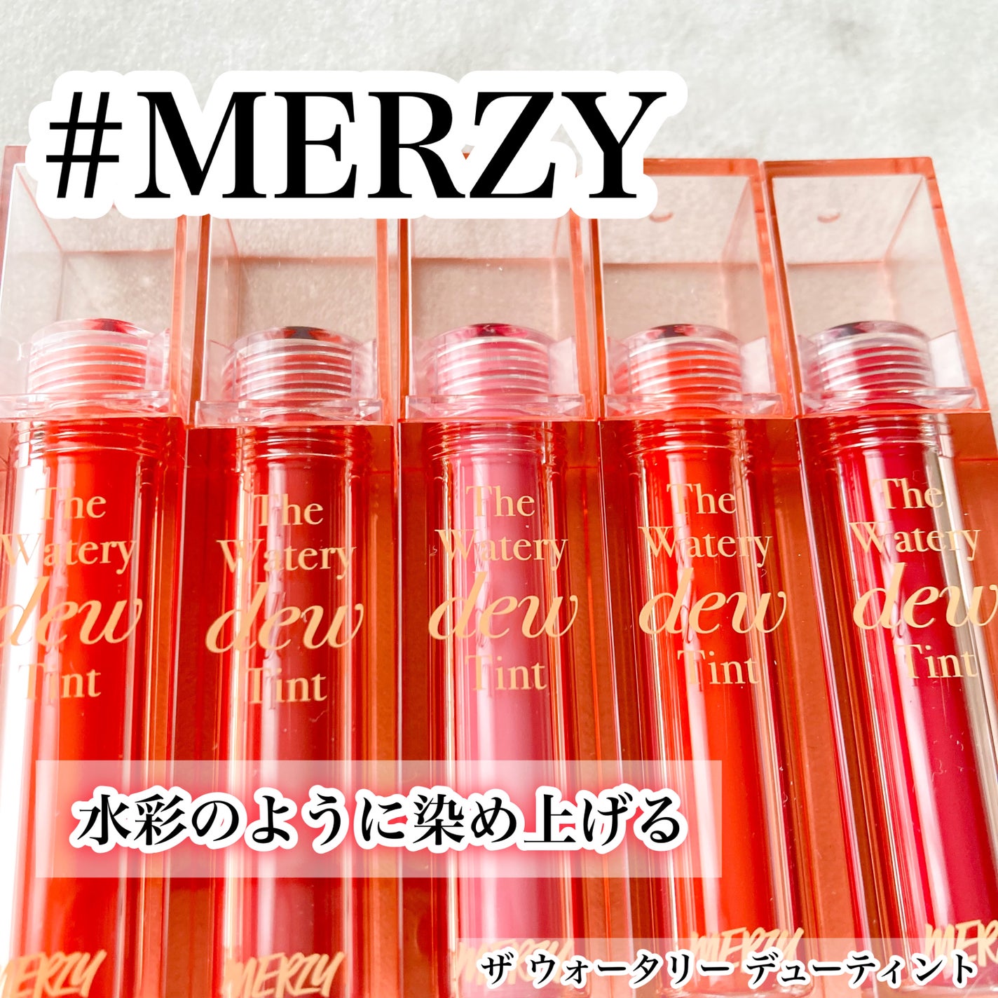 ザ ウォータリーデューティント/MERZY/リップティントを使ったクチコミ(1枚目)