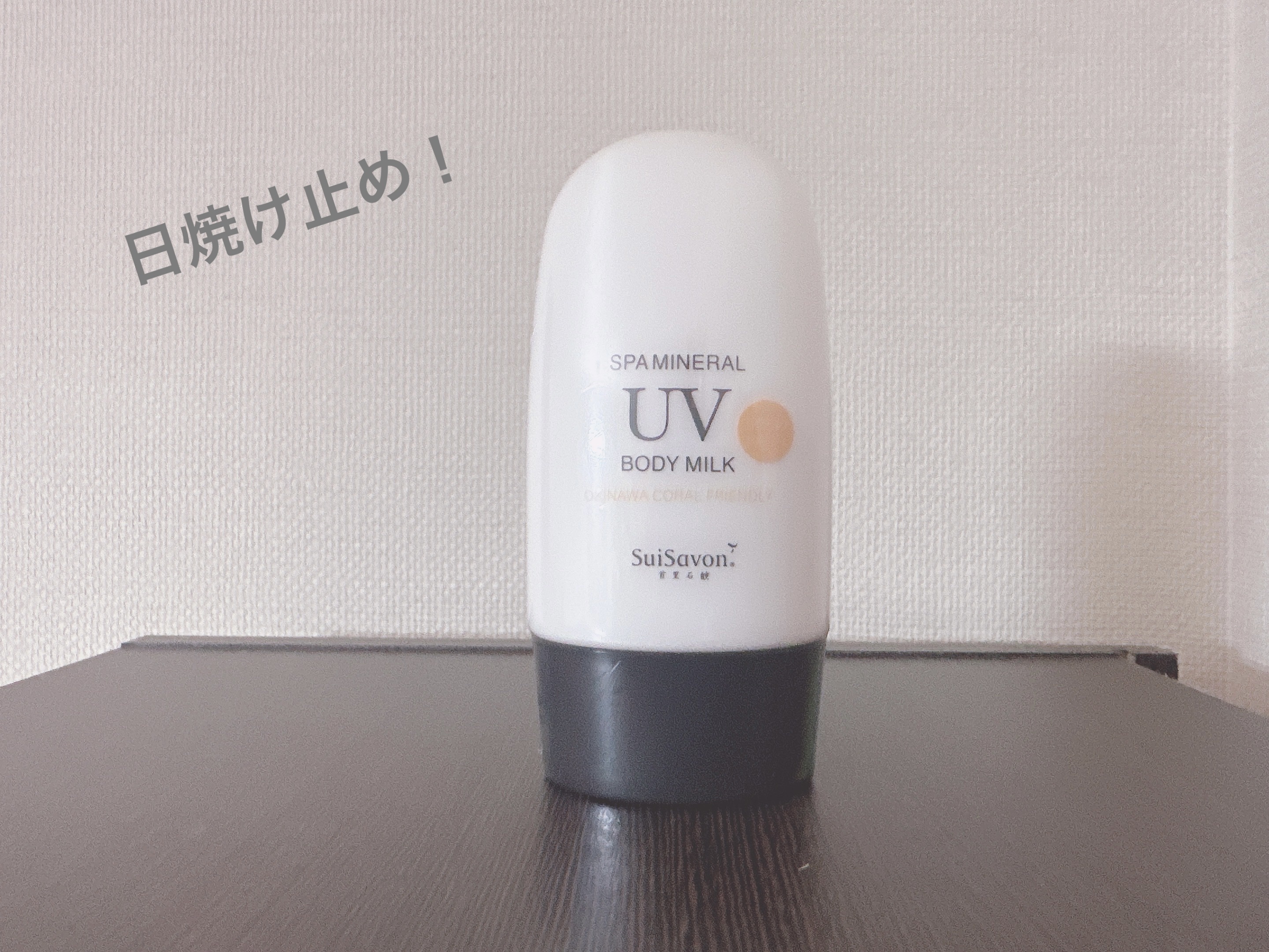 SuiSavon SpaミネラルUVボディミルク