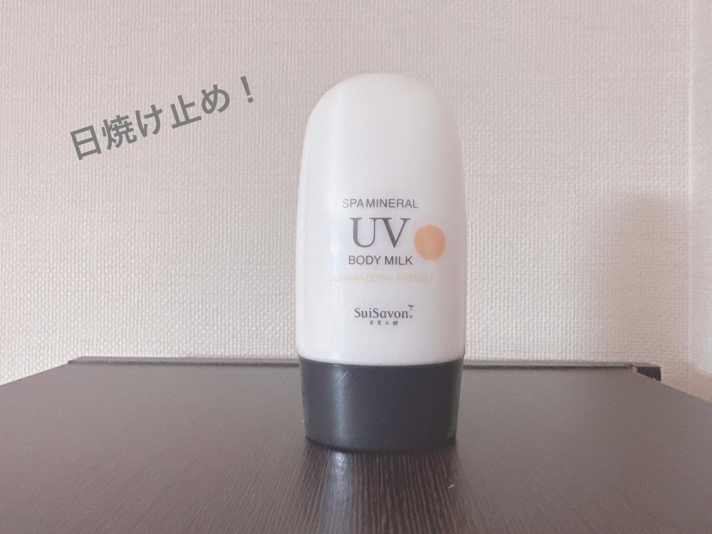 SpaミネラルUVボディミルク/SuiSavon/その他を使ったクチコミ(1枚目)