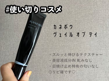 #使い切りコスメ

KANEBO
カネボウ ヴェイル オブ デイ

日焼け止めとは思えないテクスチャ♡
軽いのにしっかり肌を守ってくれます
もう日差しはだんだん弱くなるけど
手放せなくてリピ買いしました