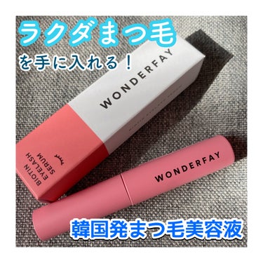 アイラッシュセラム/wonderfay/まつげ美容液を使ったクチコミ（1枚目）