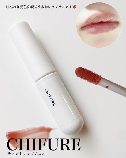 ティント リップ ジェル/ちふれ/リップティントを使ったクチコミ(1枚目)
