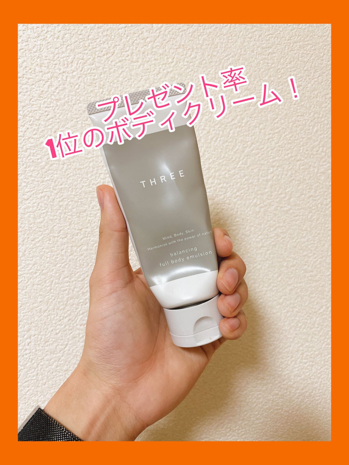 フルボディ エマルジョン AC R/THREE/ボディローションを使ったクチコミ（1枚目）