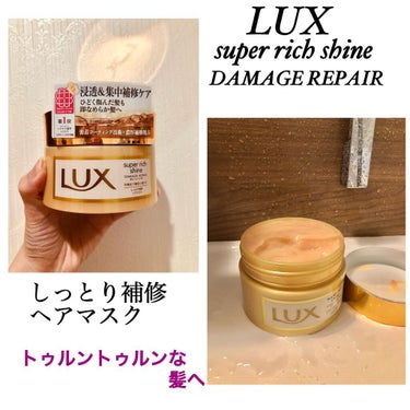 スーパーリッチシャイン ダメージリペア リッチ補修オイル/LUX/ヘアオイルを使ったクチコミ（2枚目）