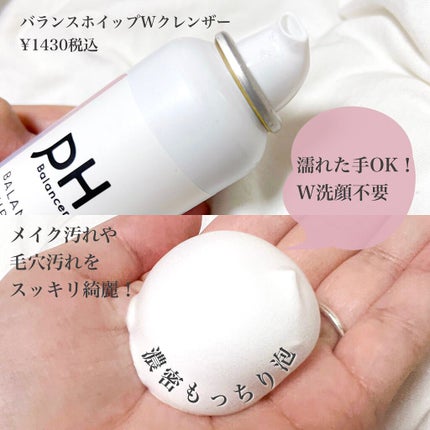 ピーエイチバランサー BホイップWクレンザー/pdc/泡洗顔を使ったクチコミ(3枚目)