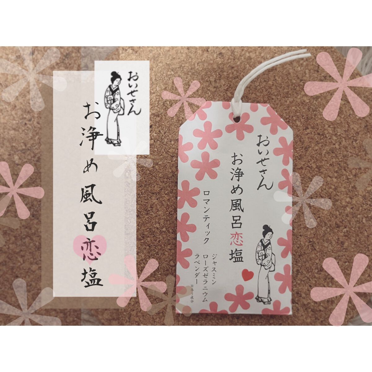 お浄め風呂恋塩　ロマンティック/おいせさん/無機塩系入浴剤を使ったクチコミ（1枚目）