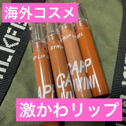 SYRUP LIP GEL/CAPPUVINI/リップグロスを使ったクチコミ(1枚目)
