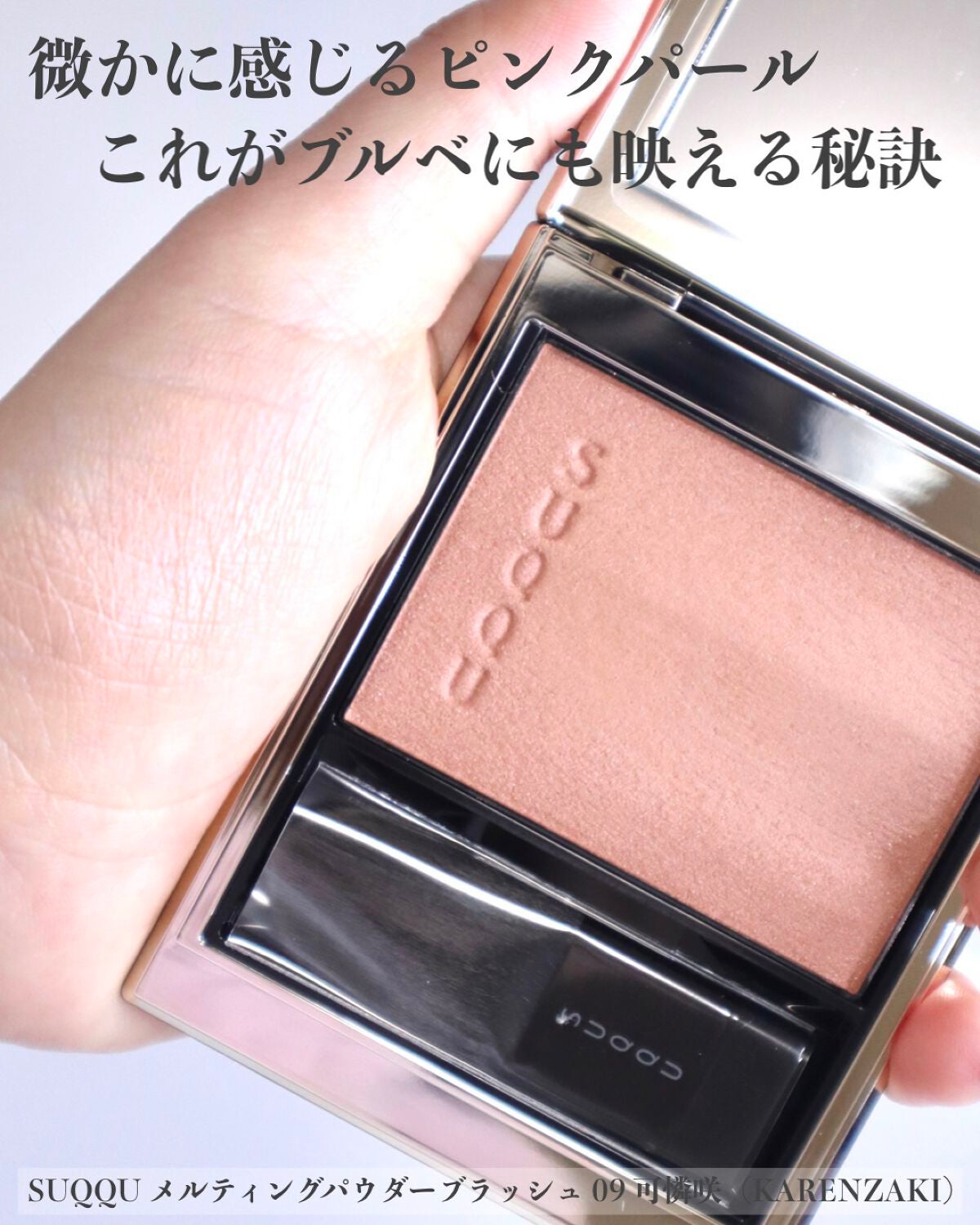 メルティング パウダー ブラッシュ/SUQQU/パウダーチークを使ったクチコミ(2枚目)