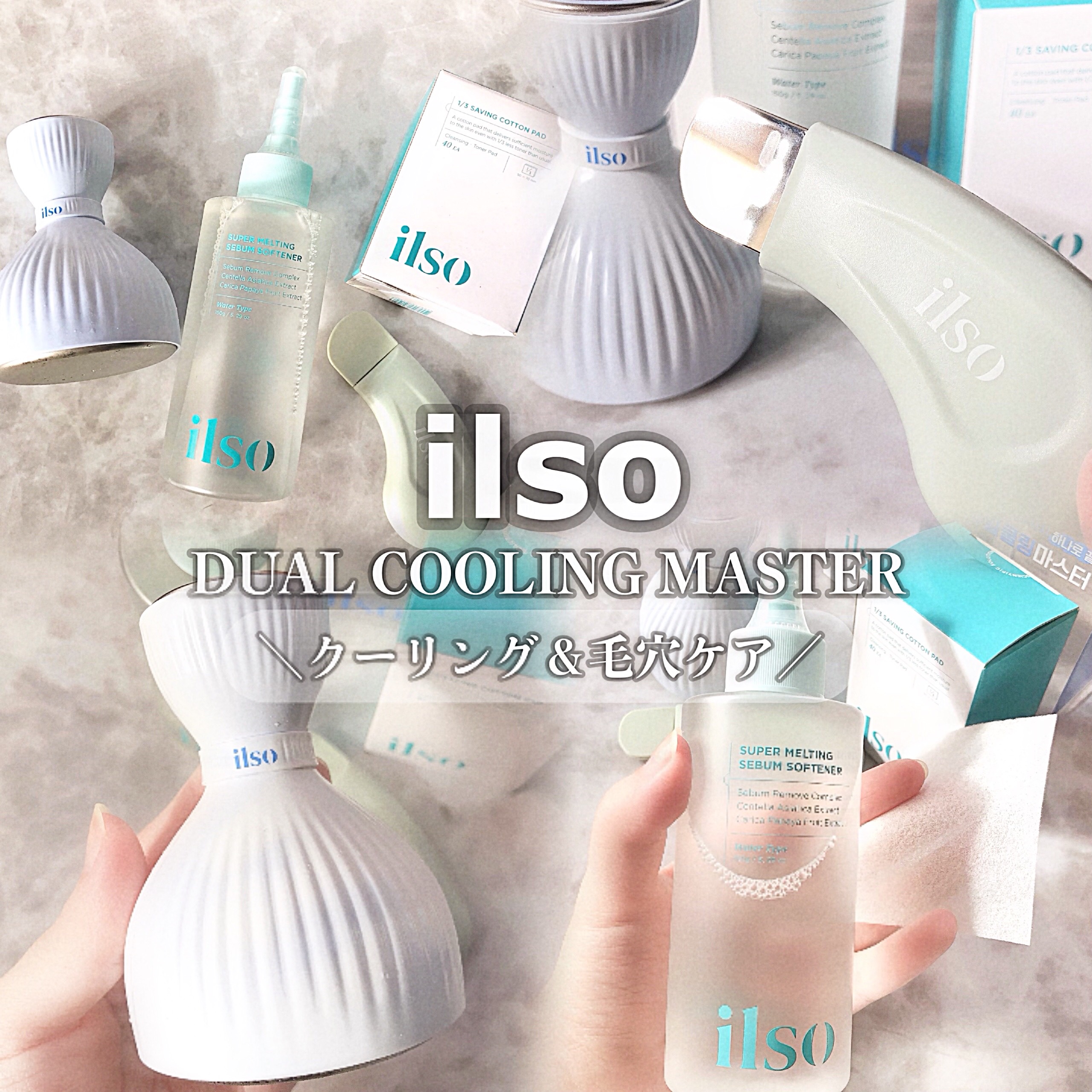 ilso スキンケアアイテム 3点セット