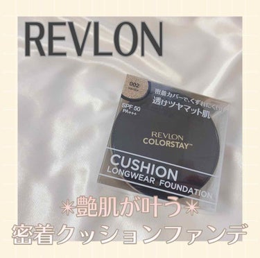 カラーステイ クッション ロングウェア ファンデーション/REVLON/クッションファンデーションを使ったクチコミ（1枚目）