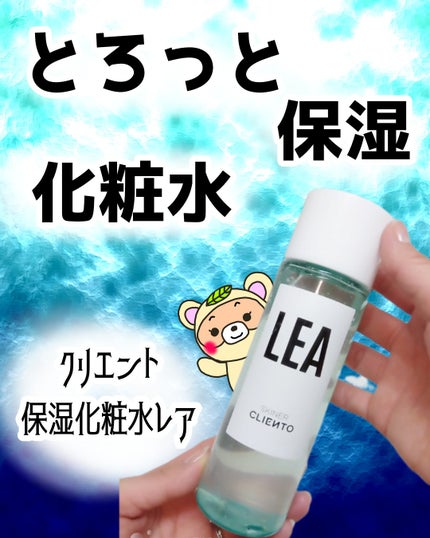LEA SKINER/cliento/化粧水を使ったクチコミ(1枚目)