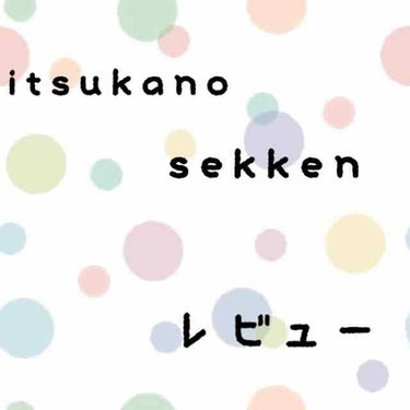 いつかの石けん/水橋保寿堂製薬/洗顔石鹸を使ったクチコミ（1枚目）