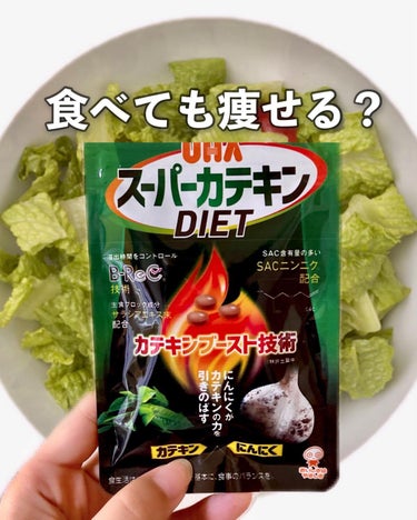 スーパーカテキンDIET/UHA味覚糖/ボディサプリメントを使ったクチコミ（1枚目）