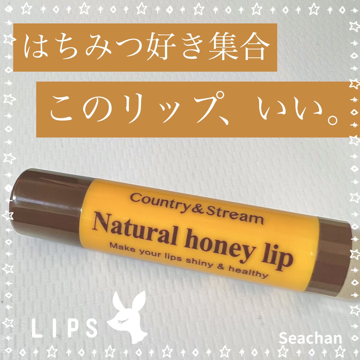 リップクリーム HM/カントリー&ストリーム/リップクリームを使ったクチコミ（1枚目）