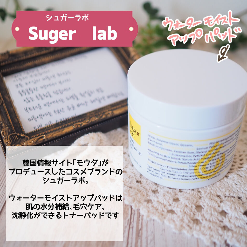ウォーターモイスチャーアップパッド/Sugar Lab/トナーパッドを使ったクチコミ（2枚目）
