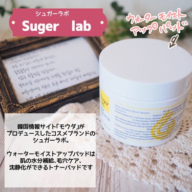 ウォーターモイスチャーアップパッド/Sugar Lab/シートマスク・パックを使ったクチコミ（2枚目）