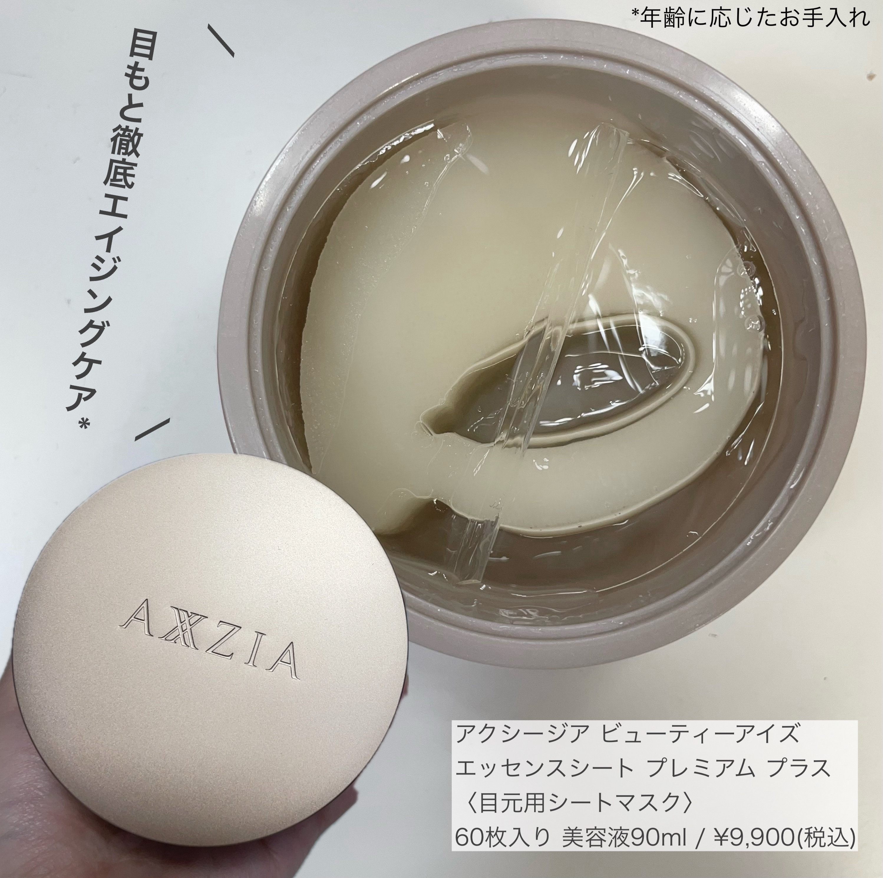 AXXZIA ビューティーアイズ エッセンスシート プレミアムのクチコミ「アクシージアさまからいただきました。

✏︎_________________________.....」（1枚目）
