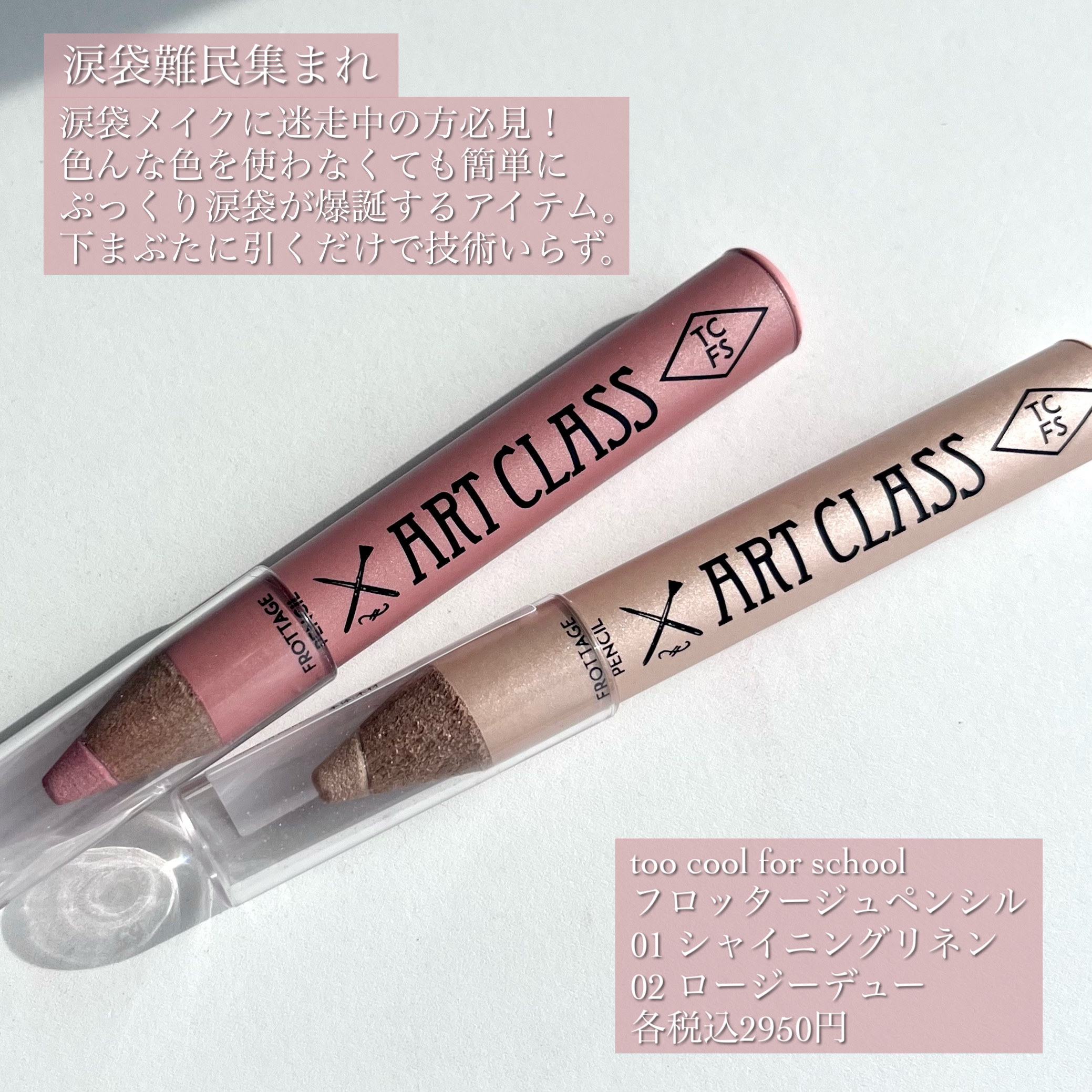 アートクラス フロッタージュペンシル/too cool for school/スティックアイシャドウを使ったクチコミ（2枚目）