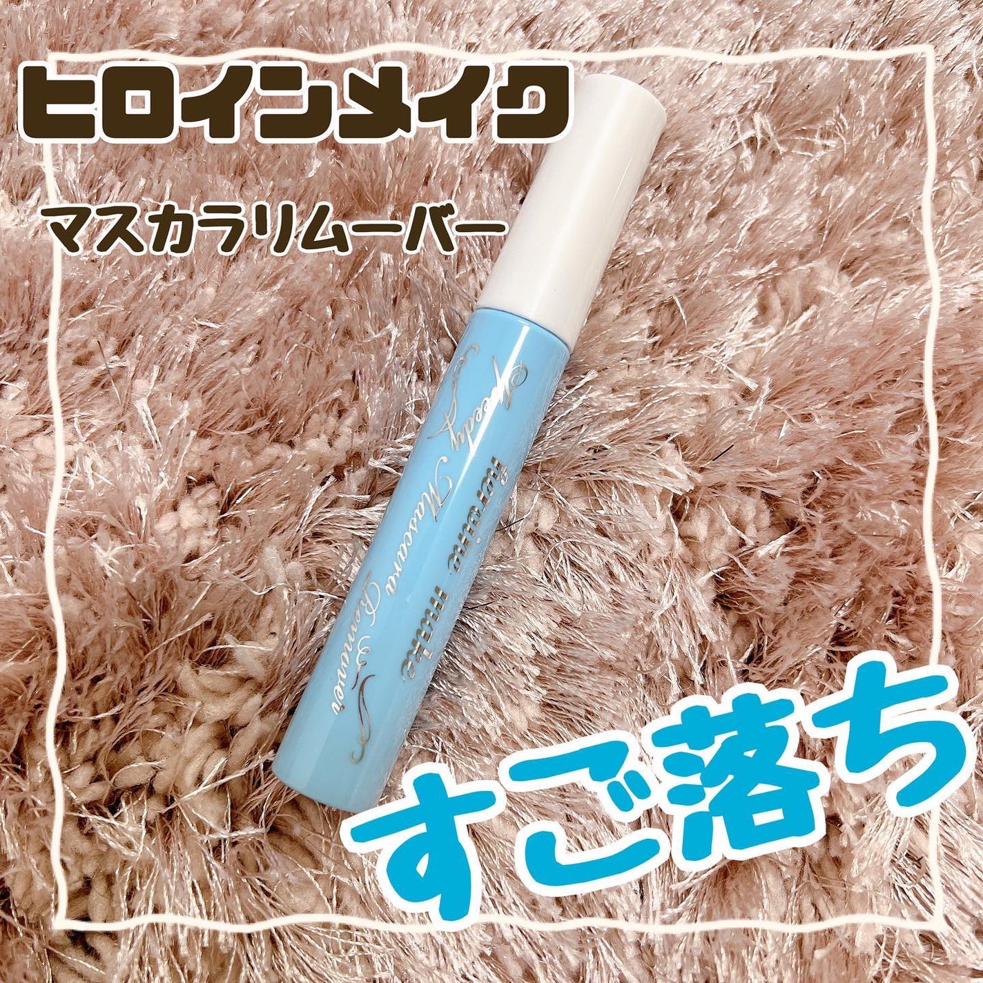 ヒロインメイクSP スピーディーマスカラリムーバー/ヒロインメイク/ポイントメイクリムーバーを使ったクチコミ(1枚目)