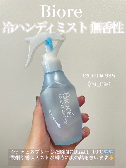冷ハンディミスト 無香性/ビオレ/デオドラント・制汗剤を使ったクチコミ(2枚目)