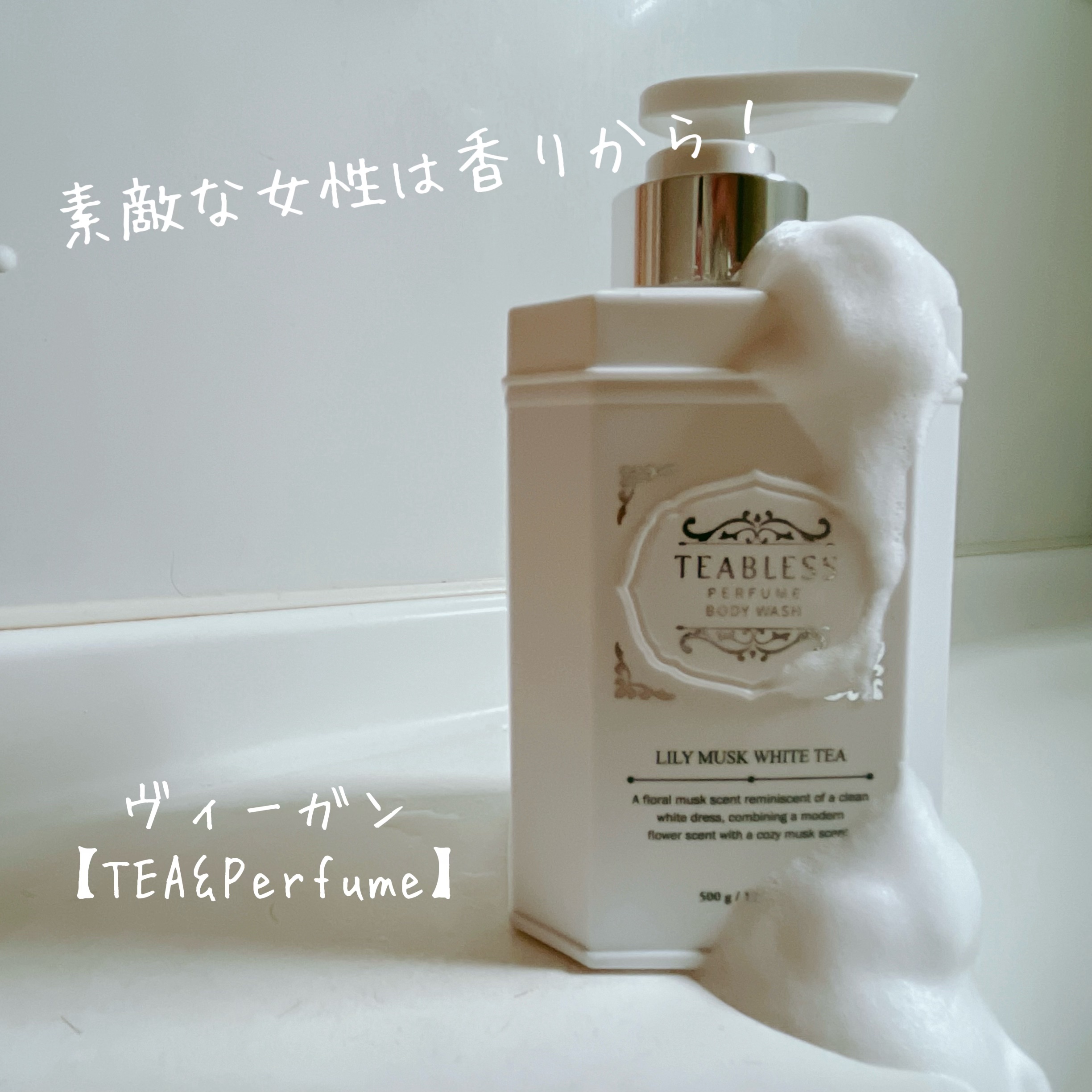 パフュームボディウォッシュ リリームスクホワイトティー/TEABLESS/ボディソープを使ったクチコミ（1枚目）