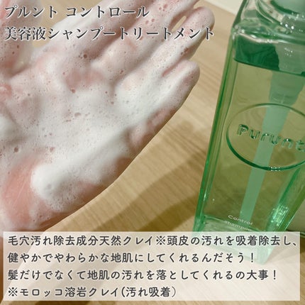 プルント コントロール美容液シャンプー/トリートメント/Purunt./市販シャンプーを使ったクチコミ(4枚目)