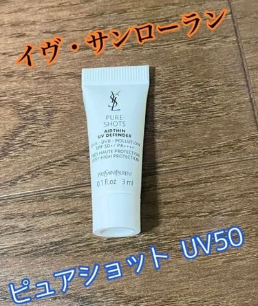 ピュアショット UV50/YVES SAINT LAURENT BEAUTE/日焼け止め・UVケアを使ったクチコミ（1枚目）