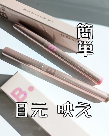 ムードオンアイカラースティック/BANILA CO/スティックアイシャドウを使ったクチコミ(1枚目)