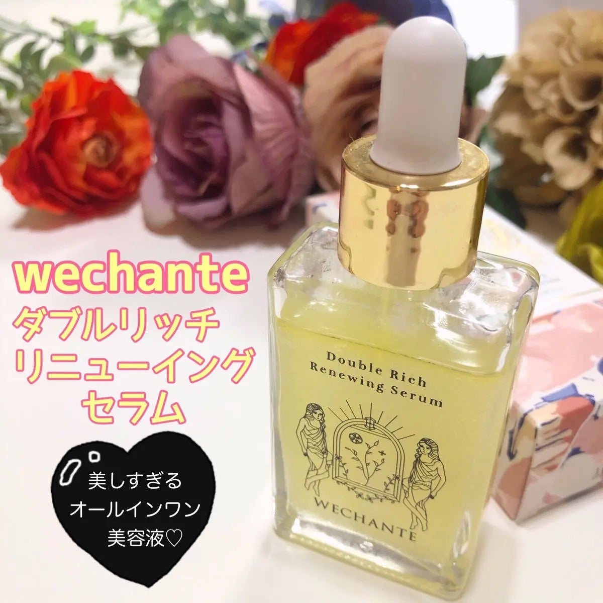 ダブル リッチ リニューイング セラム/WECHANTE/美容液を使ったクチコミ(1枚目)