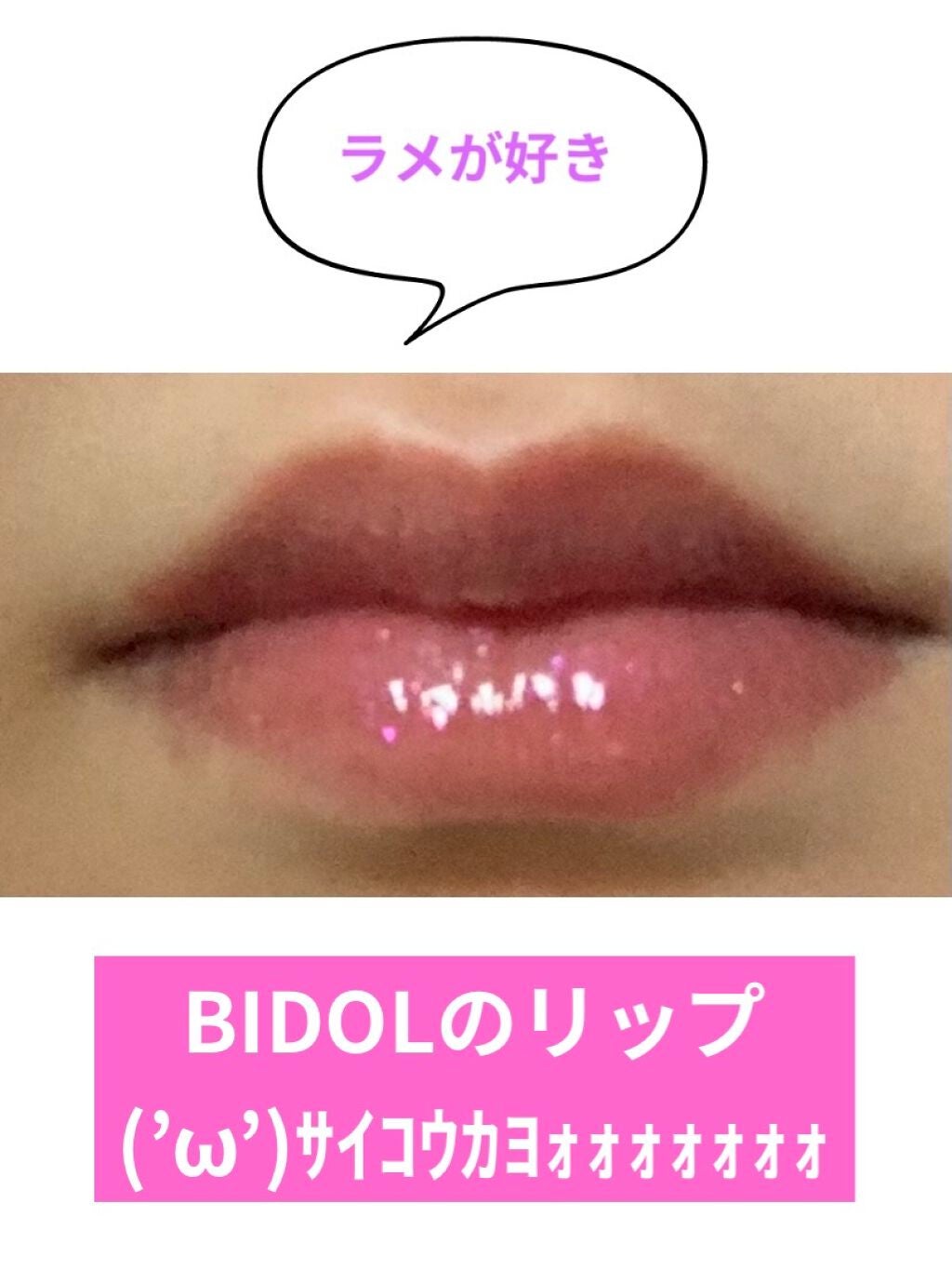 つやぷるリップR/b idol/口紅を使ったクチコミ(2枚目)