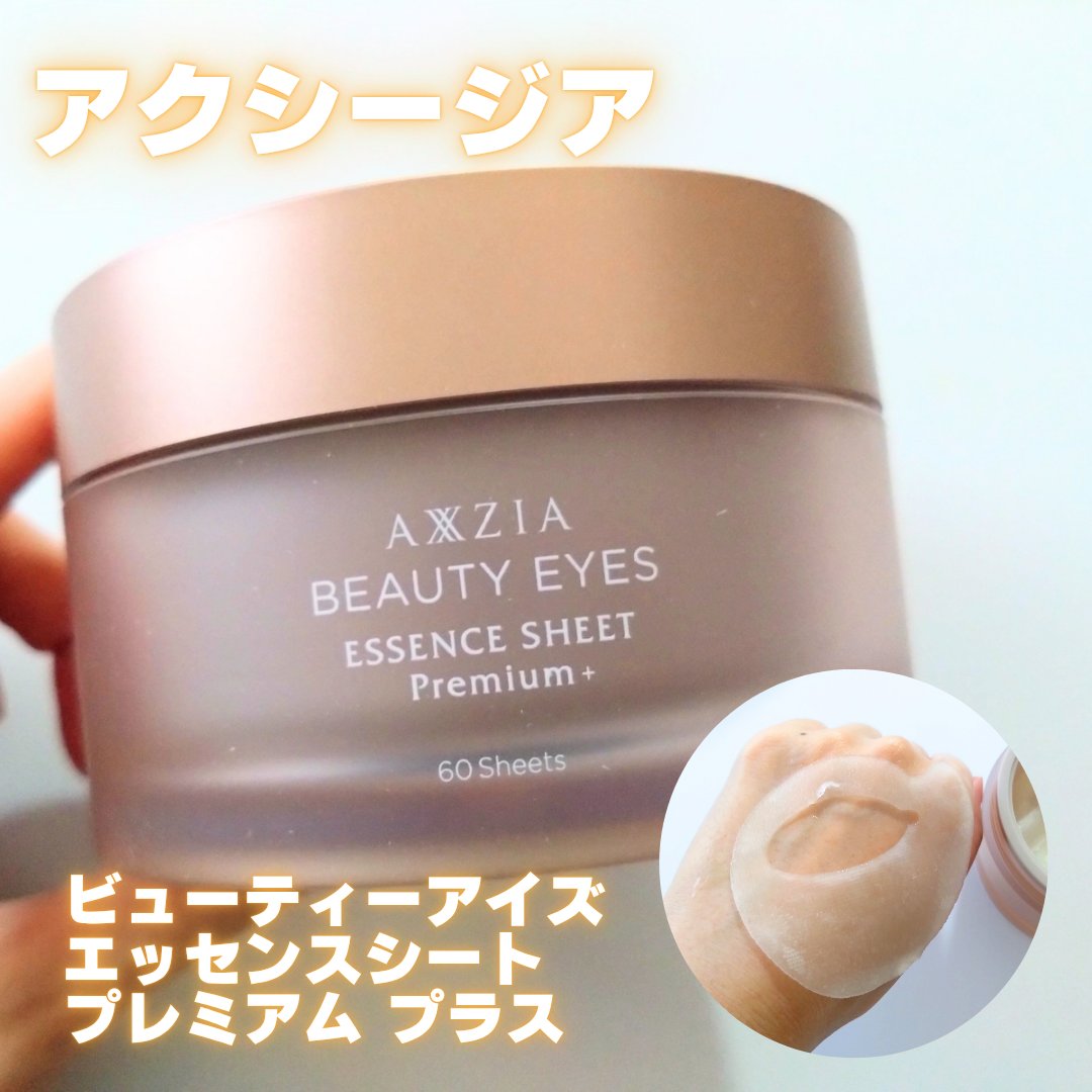 ビューティーアイズ エッセンスシート プレミアム プラス/AXXZIA/アイケア・アイクリームを使ったクチコミ（1枚目）