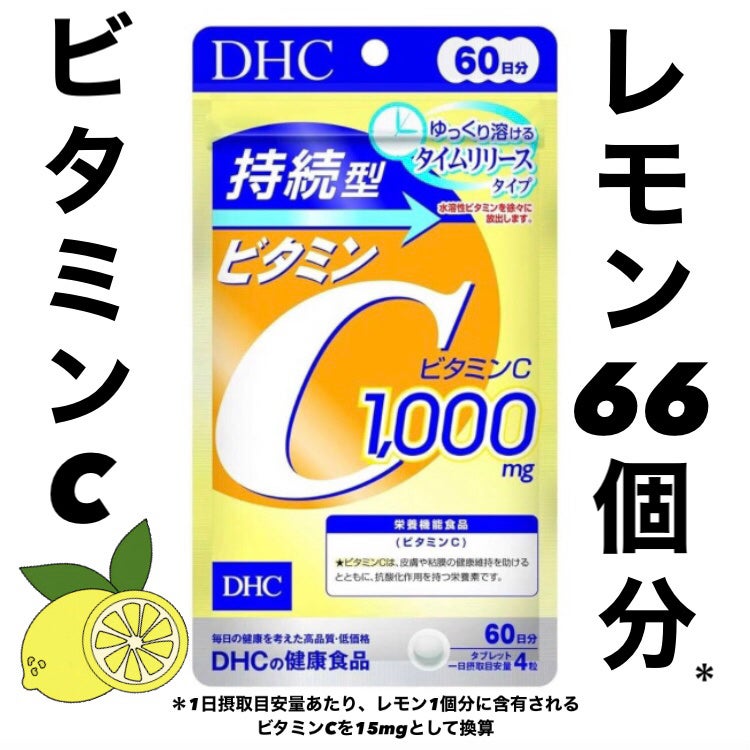 DHC 持続型ビタミンC/DHC/美容サプリメントを使ったクチコミ(1枚目)