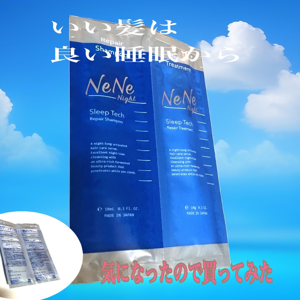 スリープテック リペア シャンプー／ヘアトリートメント/NeNe Night/市販シャンプーを使ったクチコミ（1枚目）