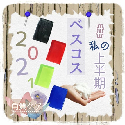 スキンピールバーミニ4種セット/サンソリット/トライアルキットを使ったクチコミ(1枚目)