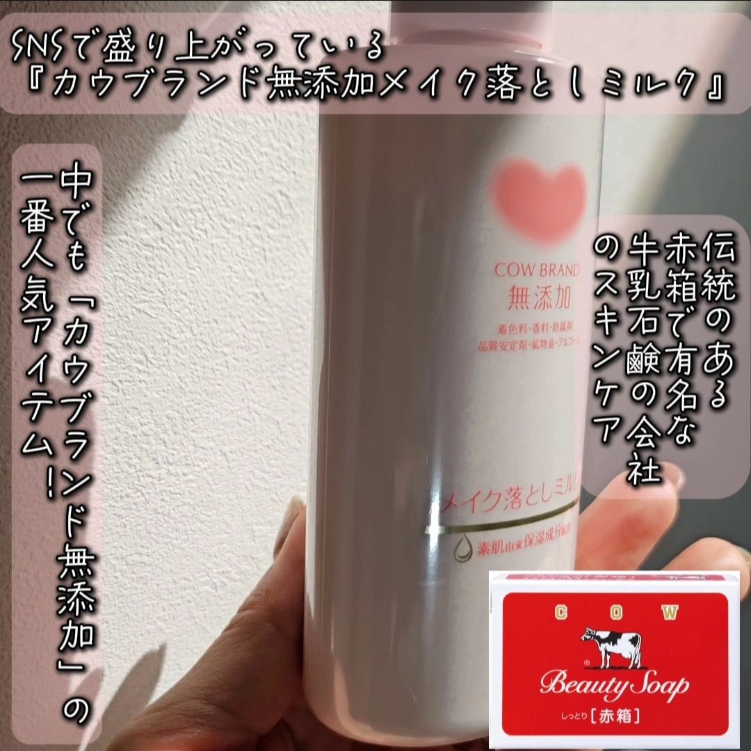 メイク落としミルク/カウブランド無添加/ミルククレンジングを使ったクチコミ（3枚目）