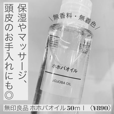 ホホバオイル/無印良品/ボディオイルを使ったクチコミ（1枚目）