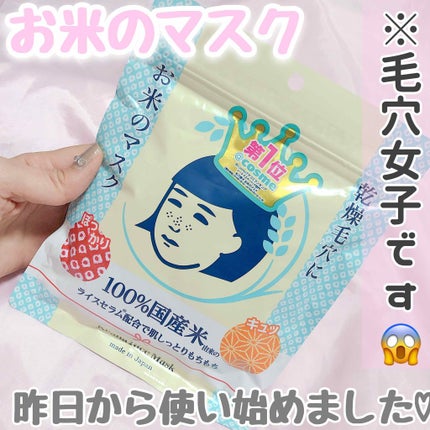 お米のマスク/毛穴撫子/シートマスク・パックを使ったクチコミ(1枚目)