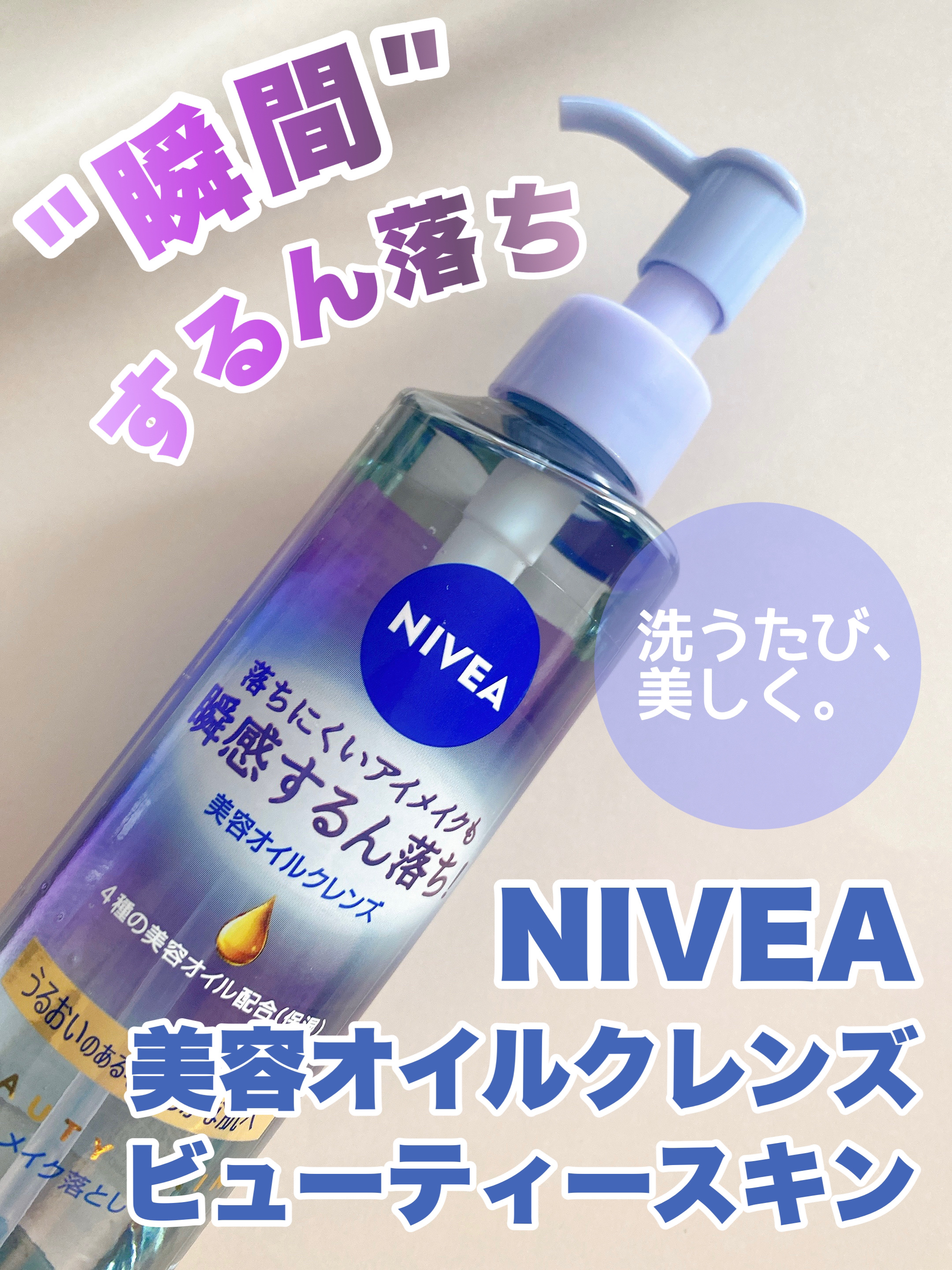 ニベア クレンジングオイル ビューティースキン 本体195ml/ニベア/オイルクレンジングを使ったクチコミ（1枚目）