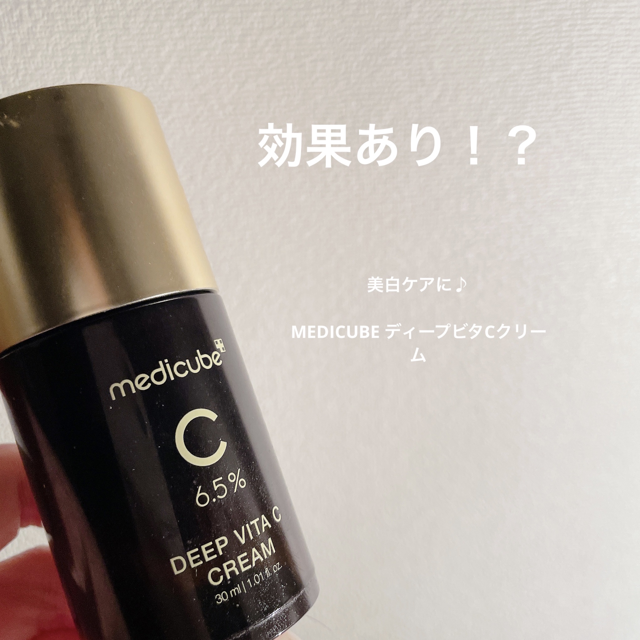 
MEDICUBEディープビタCクリーム


個人的にすごく美白効果を感じたので_φ(･_･
他の方の投稿をみてるとそこそこな評価ですが！！

美白ケア
保湿ケア


ビタミン系ってお肌の刺激があったりしますが、ディープビタCクリームはピリ