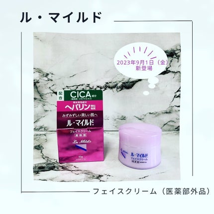 フェイスクリーム/ル・マイルド/フェイスクリームを使ったクチコミ(1枚目)