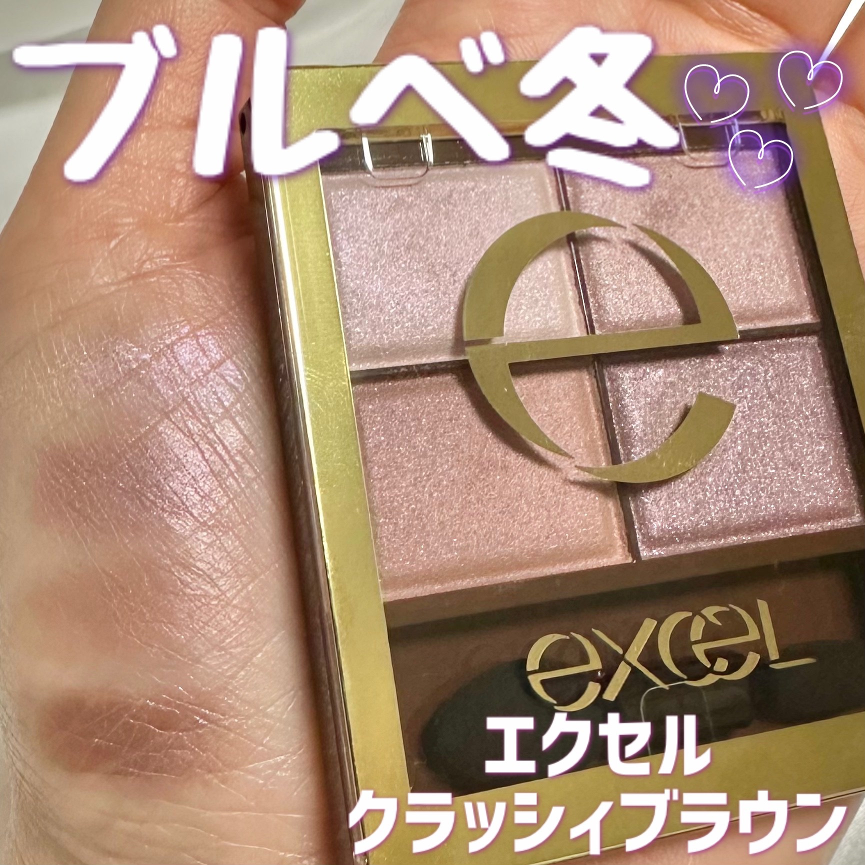 スキニーリッチシャドウ/excel/アイシャドウパレットを使ったクチコミ（1枚目）