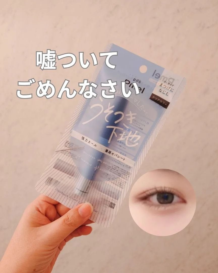ピメル うそつき下地/pdc/マスカラ下地を使ったクチコミ(1枚目)