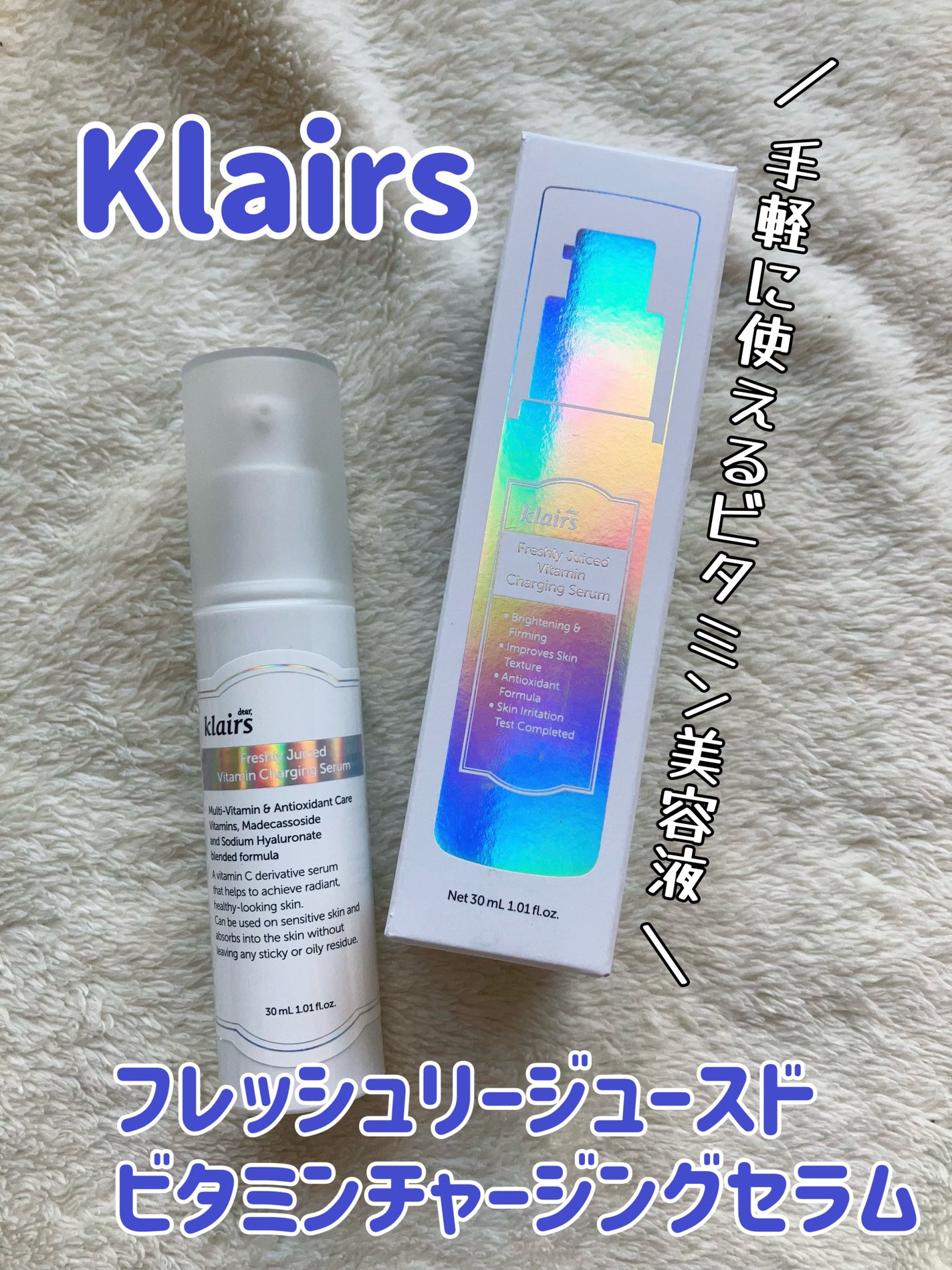 フレッシュリージュースドビタミンチャージングセラム(30ml)/Klairs/美容液を使ったクチコミ(1枚目)